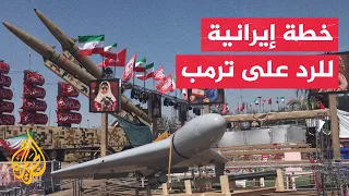 مسؤول أمني إيراني: أعددنا خطة شاملة للرد على أي حماقة أمريكية محتملة
