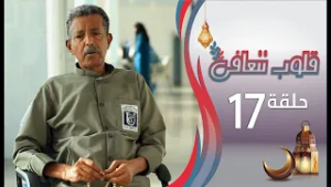 برنامج قلوب تتعافى | الحلقة السابعة عشرة 17 | أمين | رمضان المبارك 1447هـ 2026م
