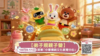 【弟子規親子營】10/9、10/10、10/11 雙十連假開班