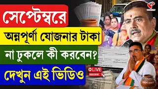 Annapurna Yojana | সেপ্টেম্বরে অন্নপূর্ণা যোজনার টাকা না ঢুকলে কী করবেন? দেখুন এই ভিডিও