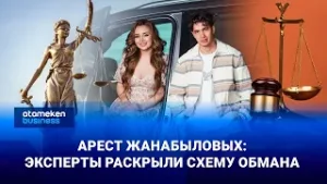 Блогеры Жанабыловы оказались под домашним арестом: эксперты раскрыли их схему обмана