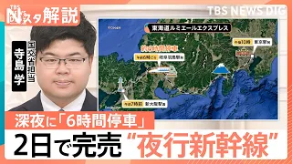 新幹線も「夜行」にチャレンジ！　鉄道各社が熱視線？憧れの「夜行列車」各地で復活のワケ【Nスタ解説】｜TBS NEWS DIG