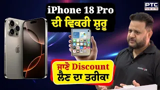 iPhone 18 Pro ਦੀ ਵਿਕਰੀ ਸ਼ੁਰੂ Chandigarh ਦੇ Apple Store ਮੈਨੇਜਰ ਦੱਸਿਆ Discount ਲੈਣ ਦਾ ਤਰੀਕਾ