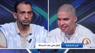 ظلال الخبر: تقرير المفتشية ... أرقام تفتح ملف المساءلة