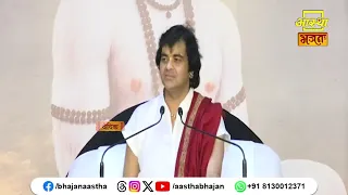 श्री राम कथा श्रवण करने से क्या होगा ?।Pujya Chinmayanand Bapu Ji। Aastha Bhajan