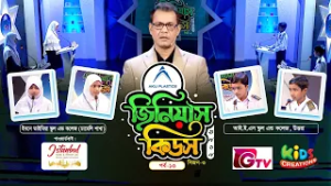 জিনিয়াস কিডস ২০২৬ | সিজন-৩ | ১৩ তম পর্ব | কুইজ প্রতিযোগিতা | Genius Kids 2026 Episode 13 | GTV
