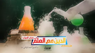 هل يصطدم الدين مع العلم في بعض الموارد؟ | د. الشيخ أحمد الوائلي (ره)