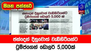 ඡන්දෙන් දිනුවොත් වැඩිහිටියන්ට ට්‍රම්ප්ගෙන් ඩොලර් 5,000ක්