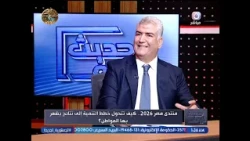 كل ما تٌريد معرفته عن منتدي مصر 2026 ومدي أهميته مع خبير التخطيط الاستراتيجي د. إيهاب الشريف