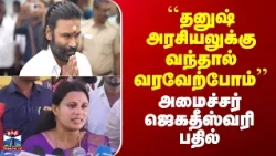 Minister Jegadeshwari | தனுஷ் அரசியலுக்கு வந்தால் வரவேற்போம் -அமைச்சர் ஜெகதீஸ்வரி பதில்