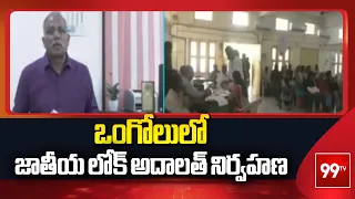 ఒంగోలులో జాతీయ లోక్ అదాలత్ నిర్వహణ | Judge Satyanand | Prakasam | 99TV Telugu