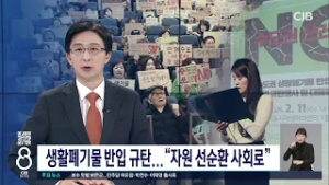 생활폐기물 반입 규탄..."자원 선순환 사회로"