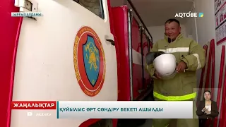 Құйылыс өрт сөндіру бекеті ашылды