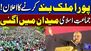 Jamaat-e-Islami Announces Countrywide Shutdown Protest! Breaking News | Dunya News