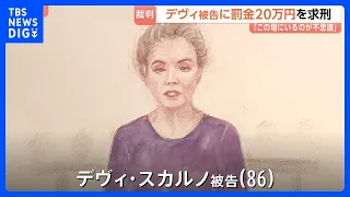 デヴィ・スカルノ被告に罰金20万円求刑「この場にいるのが不思議」「不徳のいたすところと反省」起訴内容おおむね否認 元マネージャーらに暴行の罪｜TBS NEWS DIG