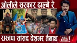 बालेन सरकार ढाल्ने खत्रा प्लान,  निर्वाचन तयारीमा रास्वपा, छठपछि राजनीतिक भूकम्प- RED ALERT