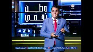 وطن رقمي مع حسن عثمان| حول أهم وأبرز الأخبار 18-9-2026