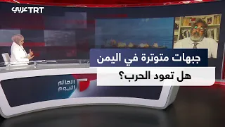 العالم اليوم | تصعيد ميداني جديد في اليمن يثير مخاوف من انهيار التهدئة