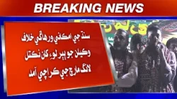 Sindh Ji Imkani Waraaghae Khilaf Wakeelan Jo Babarluai Khaan Niktil Long March Karachi Pahchi Wiyo