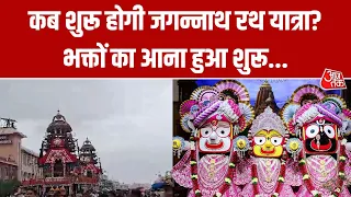 Jagannath Rath Yatra: कब से शुरू होगी भगवान जगन्नाथ की भव्य रथ यात्रा ? | Aaj Tak Hindi News