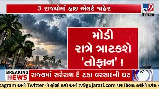 મોડી રાત્રે ત્રાટકશે ‘તોફાન’ ! | 9 States Brace for Heavy Rain, Strong Winds & Thunderstorms | TV9