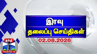 Today Headlines | இரவு மணி தலைப்புச் செய்திகள் (02.08.2026) | Night Headlines | Thanthi TV