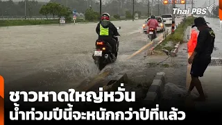 Hat Yai residents fear this year's flooding will be worse than last year | Saturday-Sunday News Hour