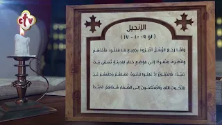 مزمور وإنجيل اليوم 19 أبيب | 26 يوليو | قراءات يومية