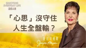 一直活在痛苦循環裡？用神的話語打贏這場「心思保衛戰」！｜豐盛人生 喬依絲邁爾 Joyce Meyer《心意更新勝仇敵》