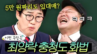 이번 주말은 ＂예능 분량 폭격기🔥 최양락 충청도식 화법이다＂｜아는 형님｜JTBC 210410 방송