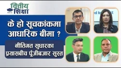 के हो सूचकांकमा आधारिक बीमा ? नीतिगत सुधारका प्रयासबीच पूँजीबजार सुस्त | Himalaya TV