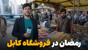 شهر ما - گزارش ویژه سمیع‌ الله ظفر از روز های پر ازدحام رمضانی در فروشگاه کابل