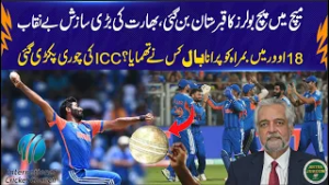 Скандал вокруг 18-го овера: решительный шаг Индии выявляет недостаток в МУС! | 92NewsHD