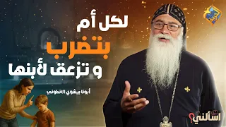 Advice for Every Mother Who Hits and Yells at Her Son ✋❌ Ask Father Bishoy El-Antony #ElHorreyaCh...