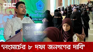 লংমার্চ কোনো একক দলের জন্য নয়, ১৮ কোটি মানুষের বিজয়ের জন্যই: ডাকসু ভিপি | DBC NEWS