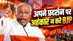 Mallikarjun Kharge का BJP पर निशाना! चुनावी प्रदर्शन पर अहंकार न करने की दी नसीहत