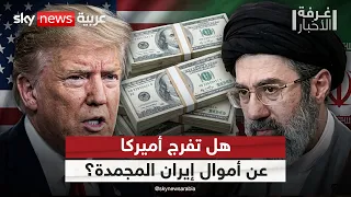 أموال إيران المجمدة.. هل تؤخر مسار الاتفاق النهائي مع أميركا؟ | #غرفة_الأخبار