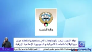 دولة الكويت ترحب بالمفاوضات التي تستضيفها سلطنة عمان بين الولايات المتحدة الأمريكية وإيران