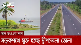দেশের মূল ভূখণ্ডের সঙ্গে সড়কপথে যুক্ত হচ্ছে দ্বীপজেলা ভোলা | DBC NEWS