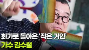 [아침 현장] 가수 김수철, 화가로 돌아온 ‘작은 거인’ [생방송 굿모닝 대한민국] | KBS 260225 방송