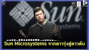 สงครามที่พ่ายแพ้เพราะอีโก้! Sun Microsystems ทำมูลค่าบริษัทวูบหายกว่า 90% | PODCAST | ด.ดล Blog