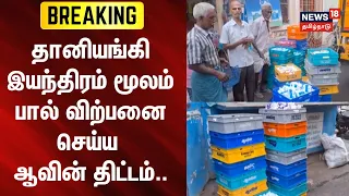 Just Now | தானியங்கி இயந்திரம் மூலம் பால் விற்பனை செய்ய ஆவின் திட்டம்..