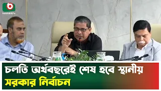 চলতি অর্থবছরেই শেষ হবে স্থানীয় সরকার নির্বাচন | Mir Shahe Alam | State Minister | LGRD | Tv News