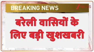 Bareilly News: बरेली वासियों के लिए बड़ी खुशखबरी | Breaking news | Uttar Pradesh news | CM Yogi