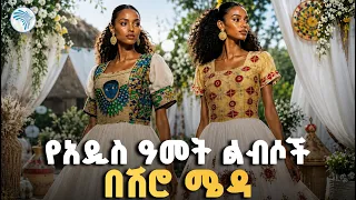 " ሴቶች የሚመርጧቸው አዳዲስ  ዲዛይኖችን ይዘናል" // ኩል #ArtsTVWorld #ArtsTV