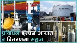 मोतिहारी-रक्सौल-अमलेखगन्ज पेट्रोलियम पाइपलाइनले इन्धन आयात र वितरणमा सहज