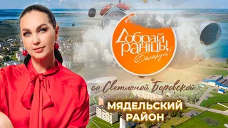Myadzyel District | Minsk Region. Good Morning, Belarus! with Svetlana Borovskaya