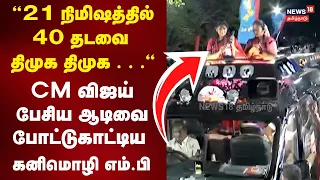 DMK Kanimozhi Speech | Kanimozhi exposes CM Vijay: "He said DMK 40 times in 21 minutes" N18V