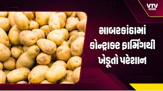સાબરકાંઠામાં કોન્ટ્રાક્ટ ફાર્મિંગથી ખેડૂતો પરેશાન, કંપનીઓની નીતિઓ સામે રોષ; આંદોલનની ચીમકી