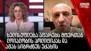 გია ხუხაშვილი - ჩვენი ხელისუფლება ატარებს მტერთან ლოიალობის პოლიტიკას და ამას სიბრძნეს ეძახის